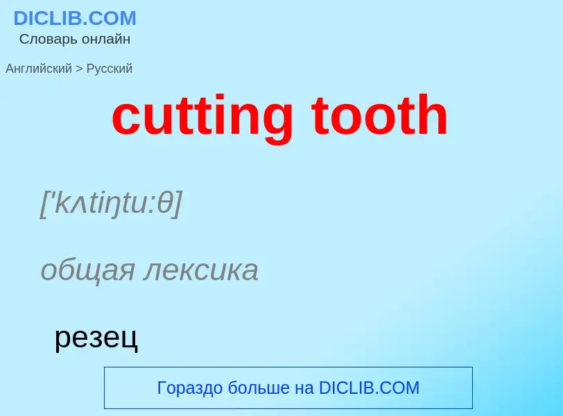 Как переводится cutting tooth на Русский язык