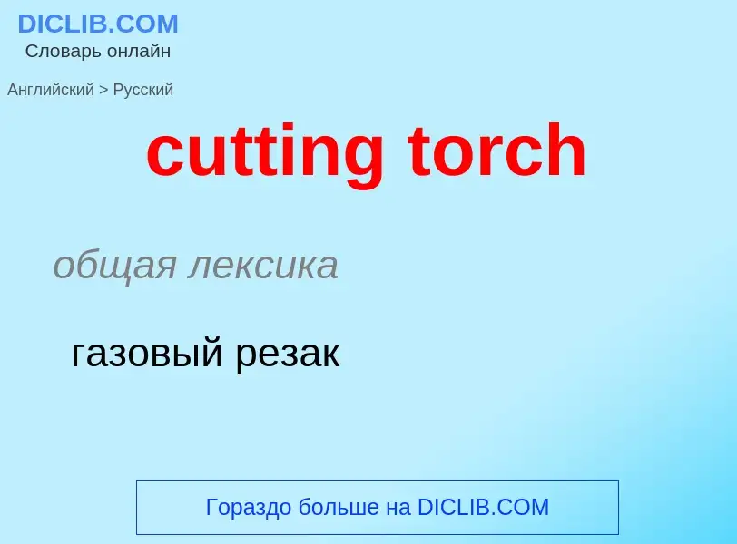 Vertaling van &#39cutting torch&#39 naar Russisch