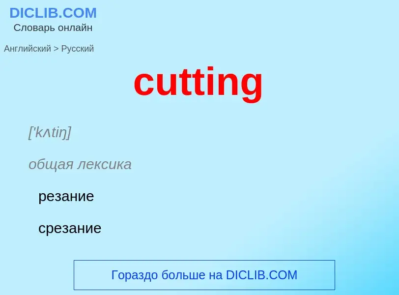 Как переводится cutting на Русский язык