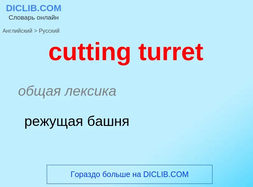 Как переводится cutting turret на Русский язык