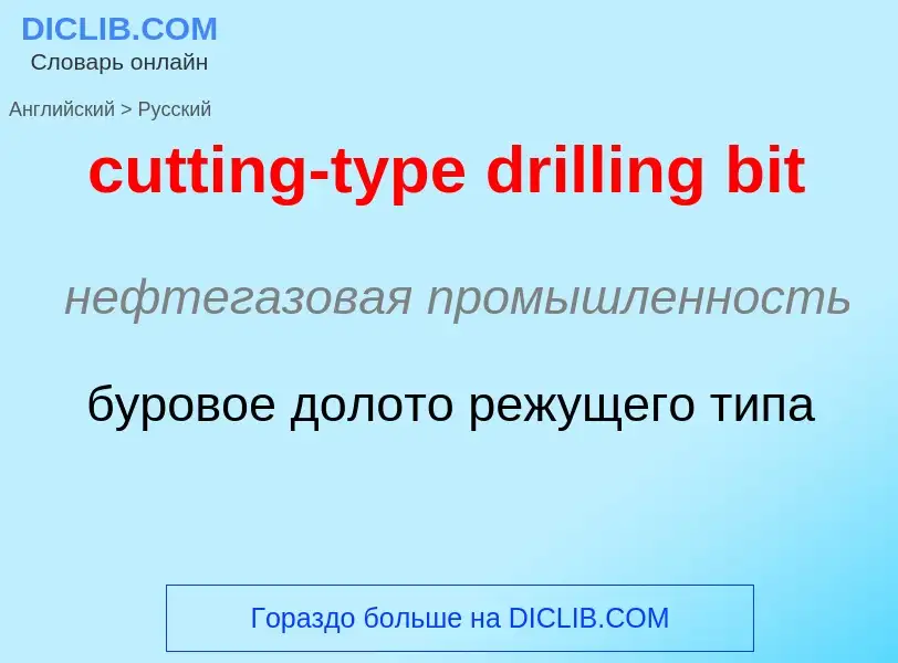 Как переводится cutting-type drilling bit на Русский язык