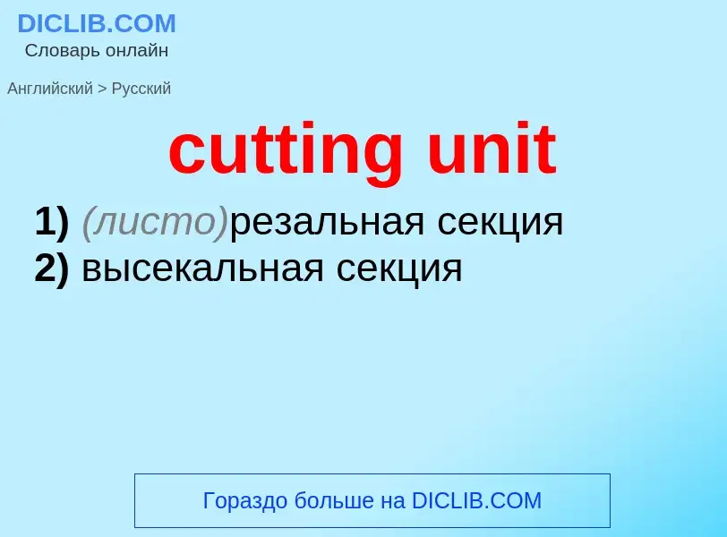 Как переводится cutting unit на Русский язык