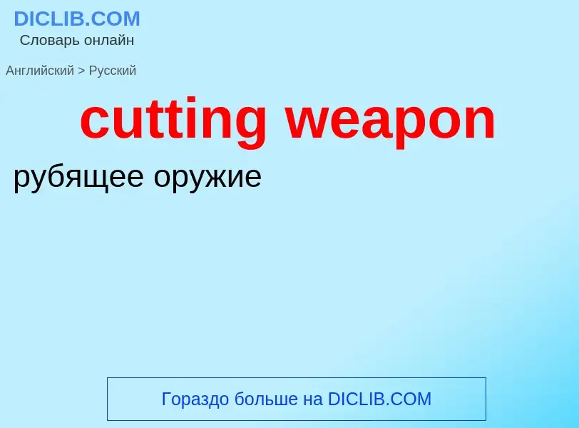 Как переводится cutting weapon на Русский язык