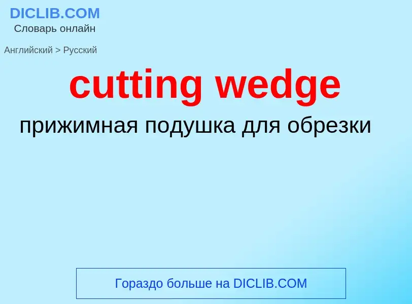 Как переводится cutting wedge на Русский язык