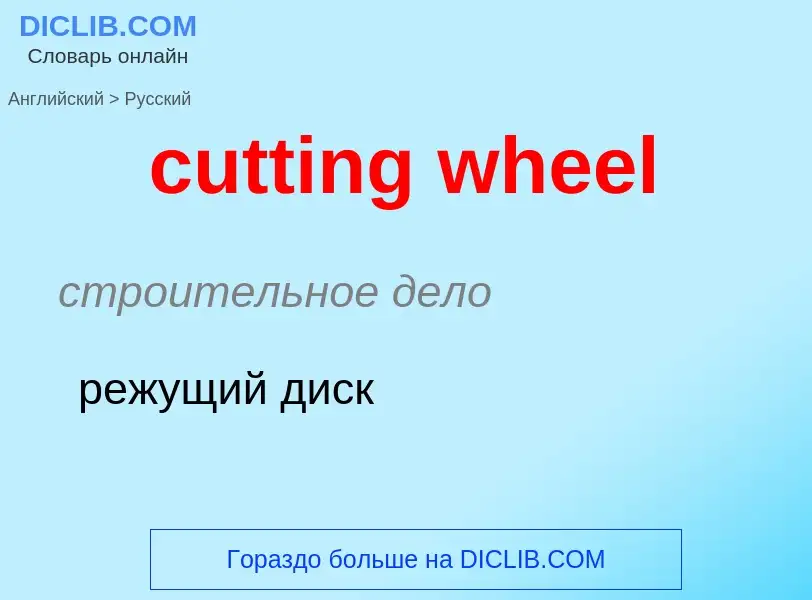 Как переводится cutting wheel на Русский язык