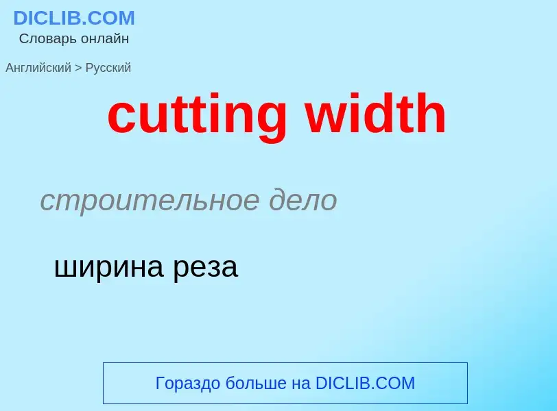 Как переводится cutting width на Русский язык