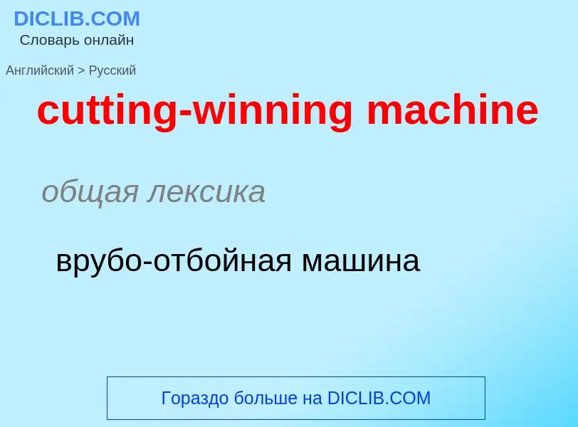 Как переводится cutting-winning machine на Русский язык