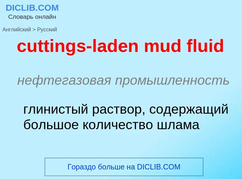 Как переводится cuttings-laden mud fluid на Русский язык