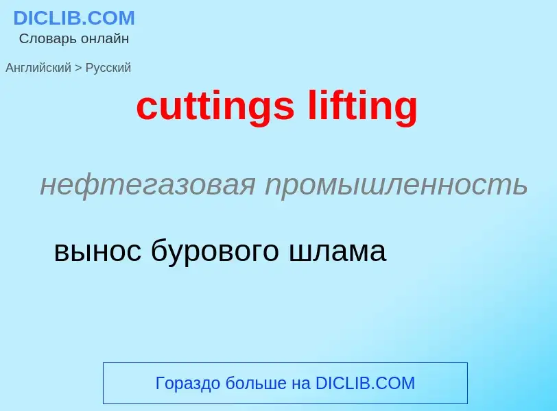 Как переводится cuttings lifting на Русский язык