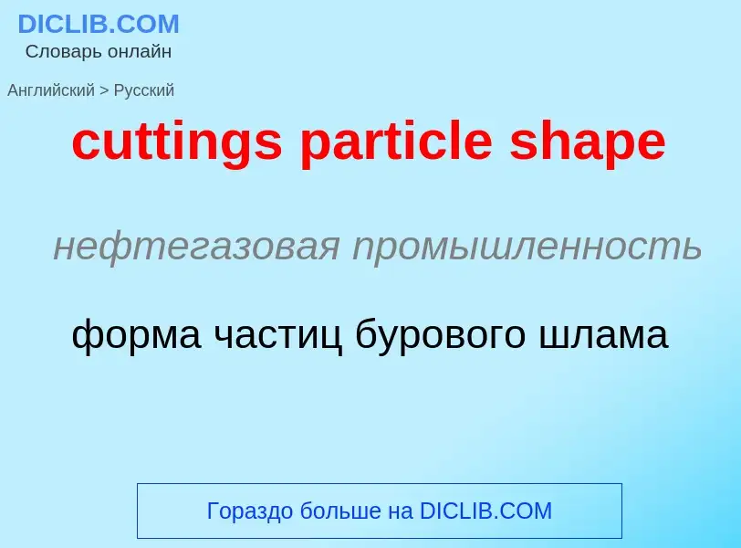 Как переводится cuttings particle shape на Русский язык