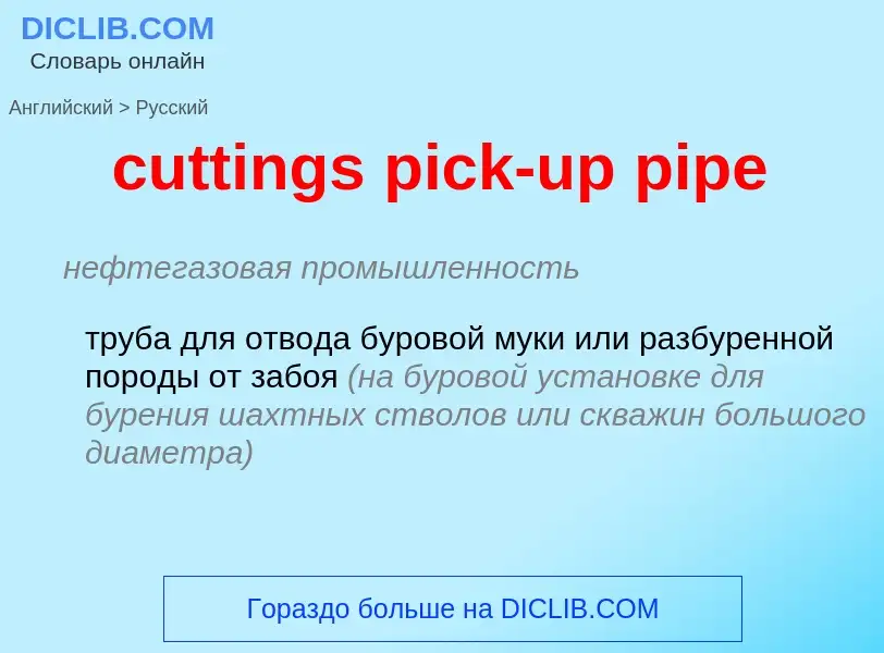 Как переводится cuttings pick-up pipe на Русский язык