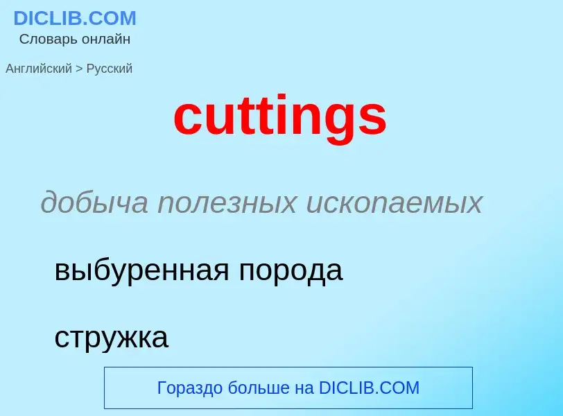 Как переводится cuttings на Русский язык