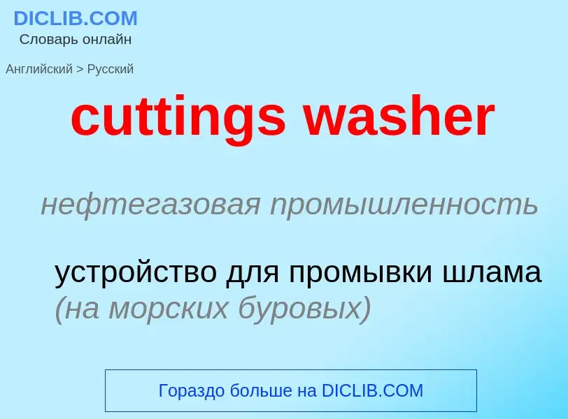 Как переводится cuttings washer на Русский язык