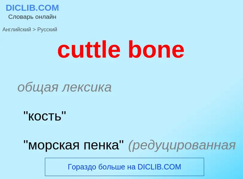 Как переводится cuttle bone на Русский язык