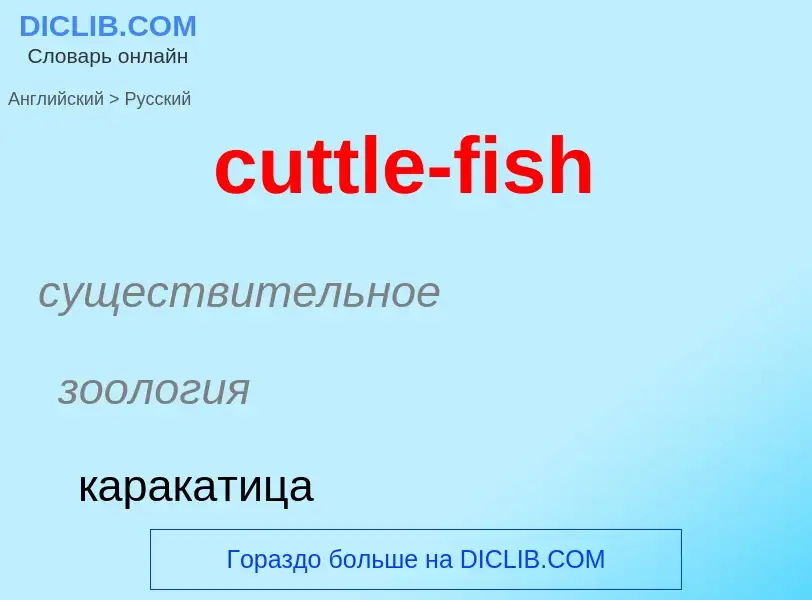 Как переводится cuttle-fish на Русский язык