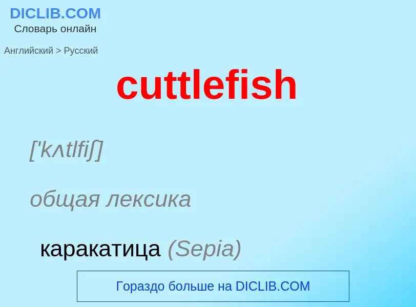 Как переводится cuttlefish на Русский язык