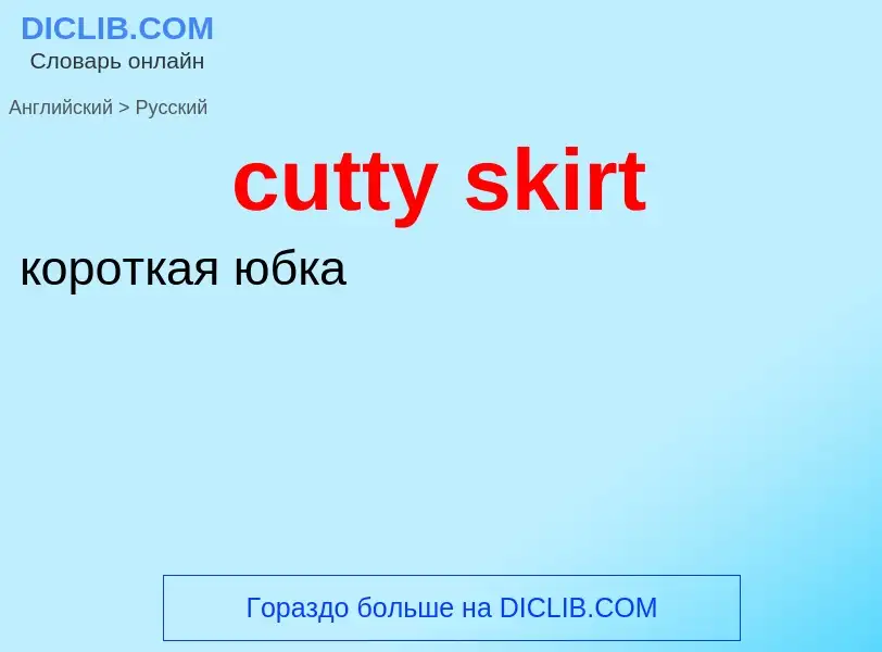 Как переводится cutty skirt на Русский язык