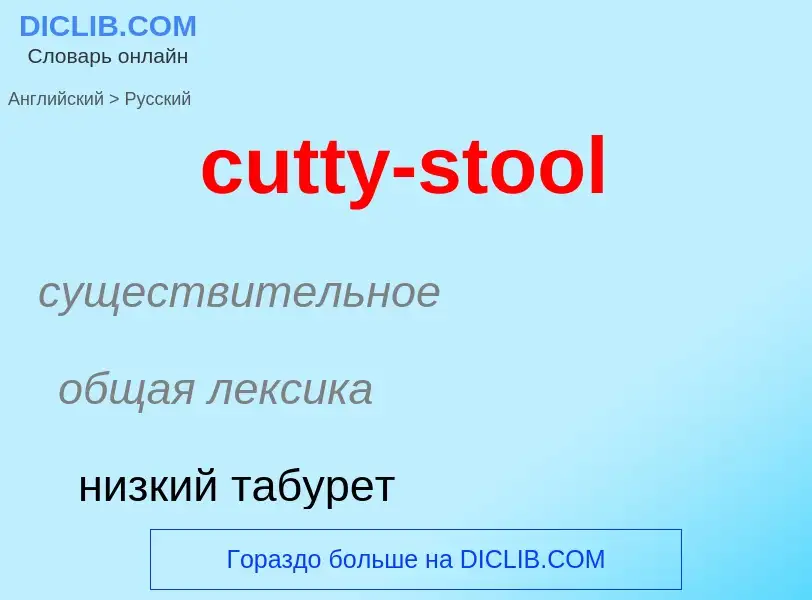 Как переводится cutty-stool на Русский язык