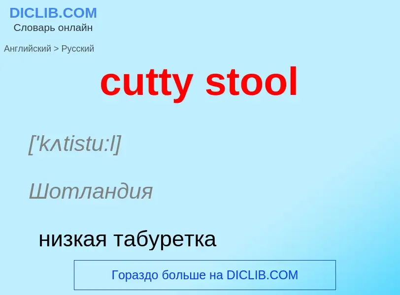 Как переводится cutty stool на Русский язык