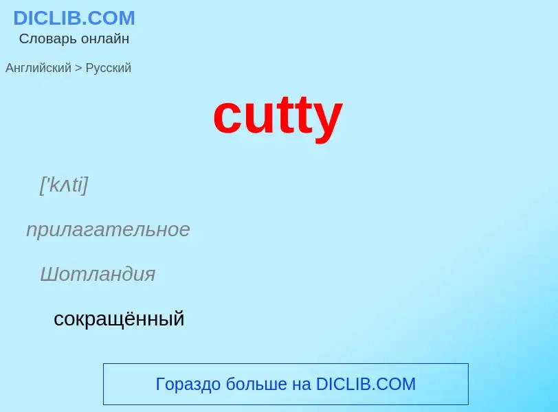 Как переводится cutty на Русский язык