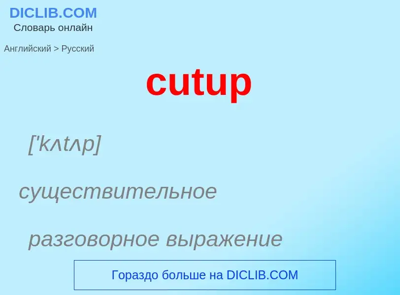 Как переводится cutup на Русский язык