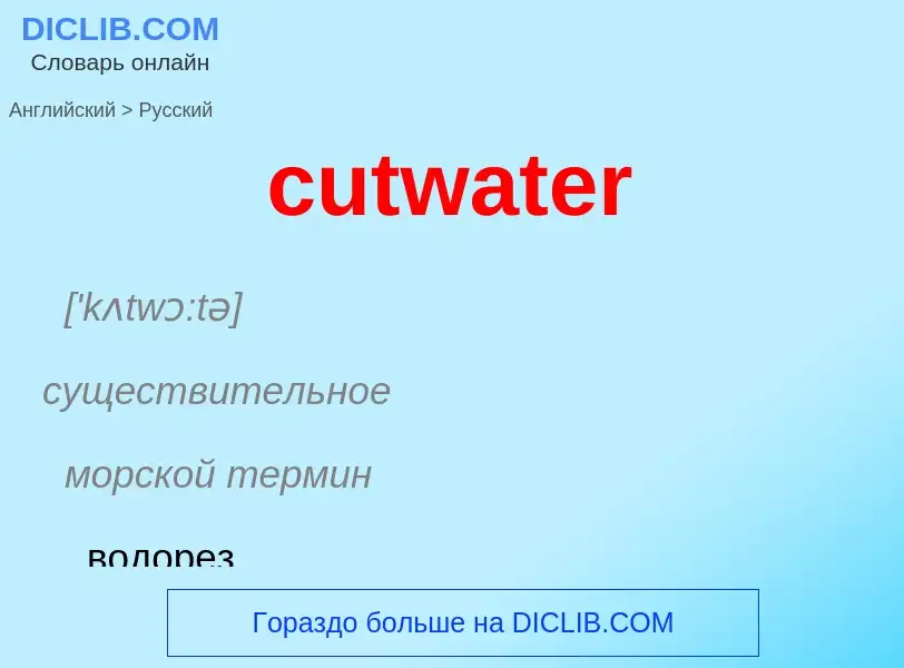 Как переводится cutwater на Русский язык