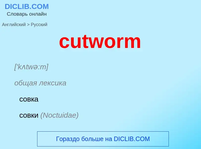 Как переводится cutworm на Русский язык