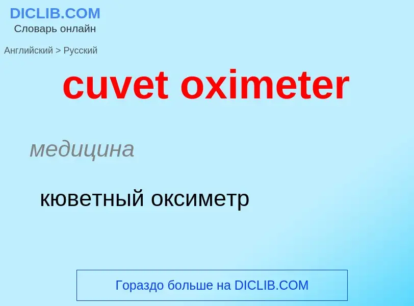 Как переводится cuvet oximeter на Русский язык