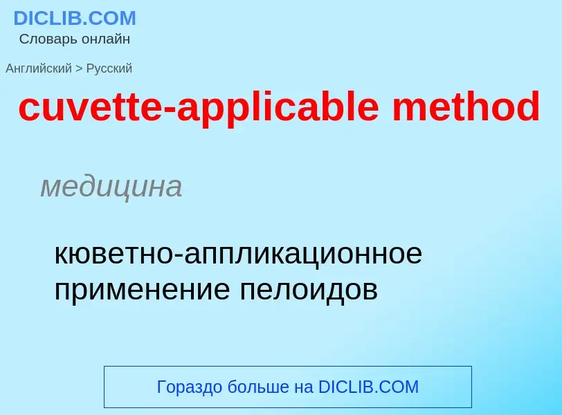 Как переводится cuvette-applicable method на Русский язык