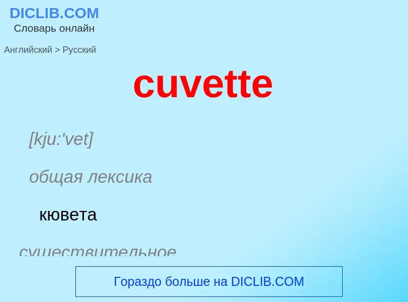 Как переводится cuvette на Русский язык