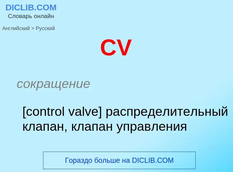 Como se diz CV em Russo? Tradução de &#39CV&#39 em Russo