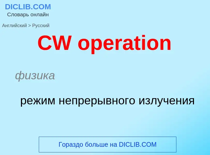 Como se diz CW operation em Russo? Tradução de &#39CW operation&#39 em Russo