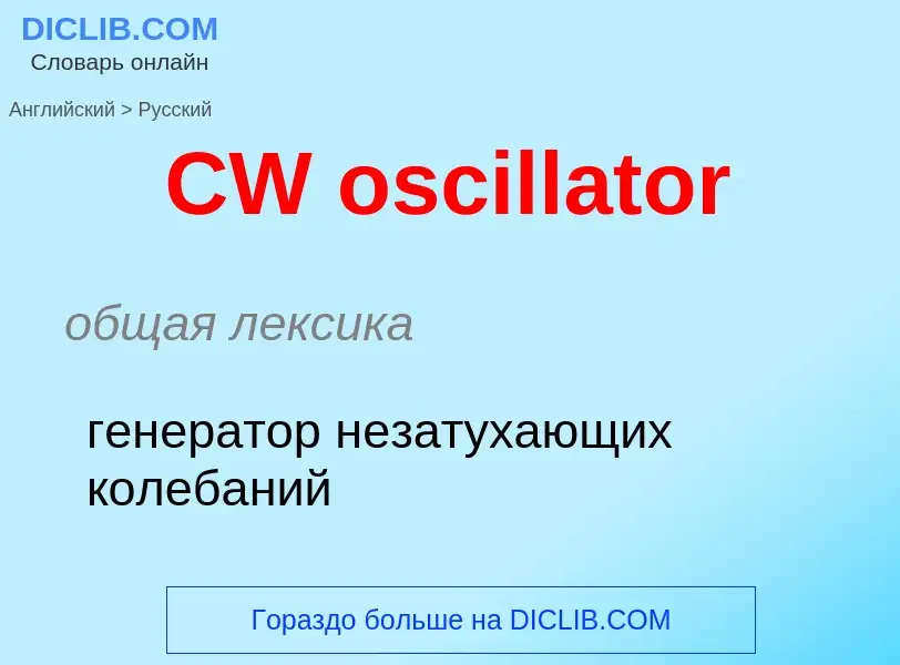 Como se diz CW oscillator em Russo? Tradução de &#39CW oscillator&#39 em Russo