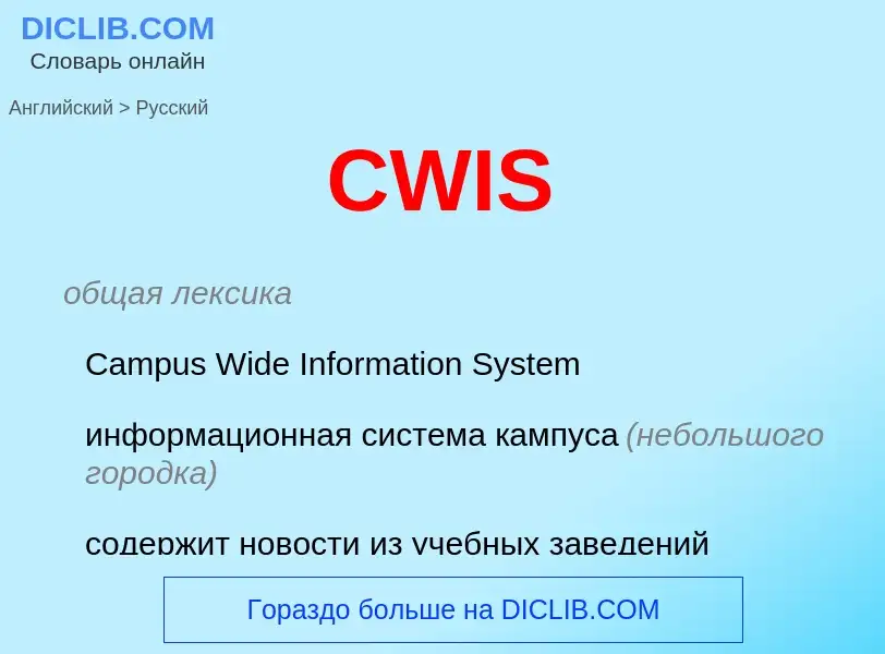 Как переводится CWIS на Русский язык