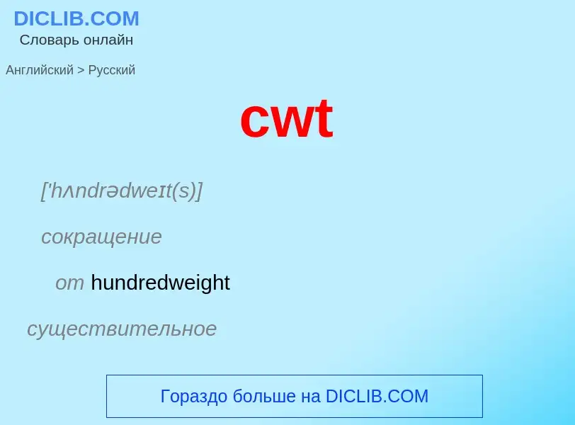 Как переводится cwt на Русский язык