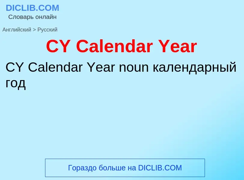 What is the الروسية for CY Calendar Year? Translation of &#39CY Calendar Year&#39 to الروسية