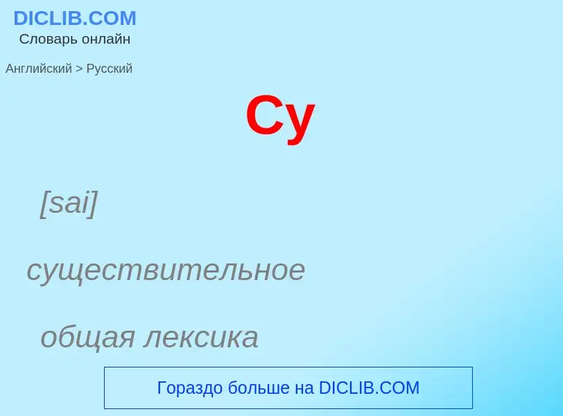 What is the Russian for Cy? Translation of &#39Cy&#39 to Russian