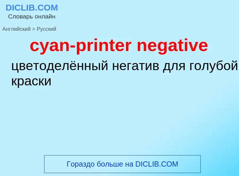 Как переводится cyan-printer negative на Русский язык