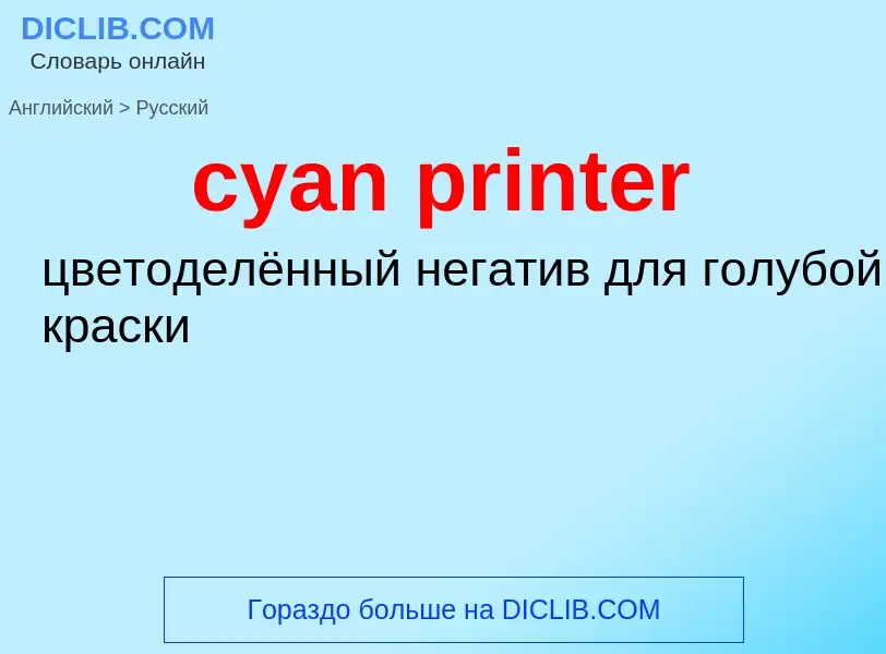 Как переводится cyan printer на Русский язык