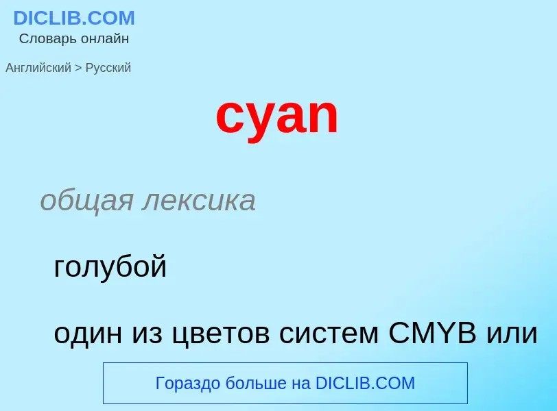 Как переводится cyan на Русский язык