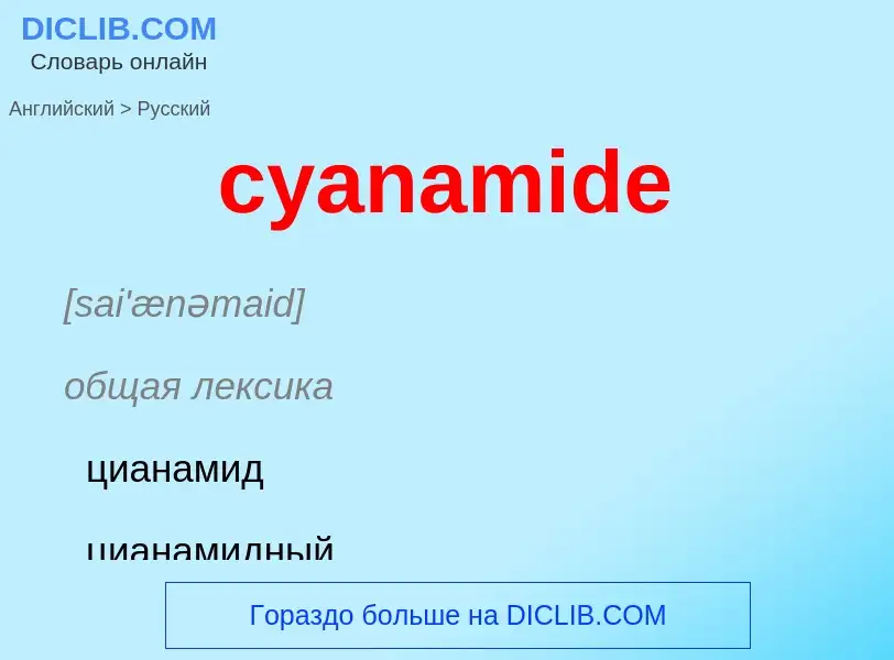 Как переводится cyanamide на Русский язык