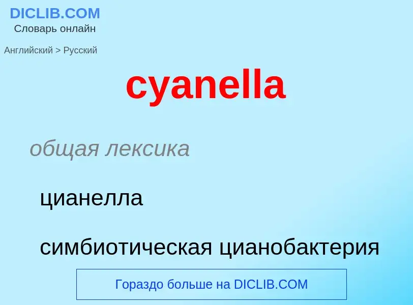 Как переводится cyanella на Русский язык