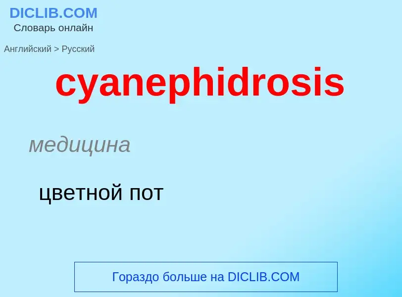 Как переводится cyanephidrosis на Русский язык