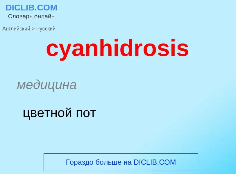 Как переводится cyanhidrosis на Русский язык