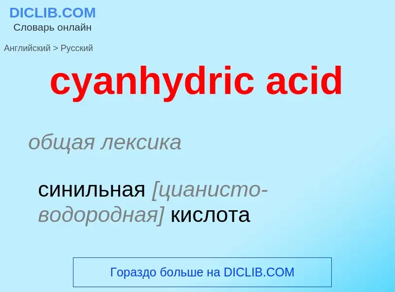 Как переводится cyanhydric acid на Русский язык