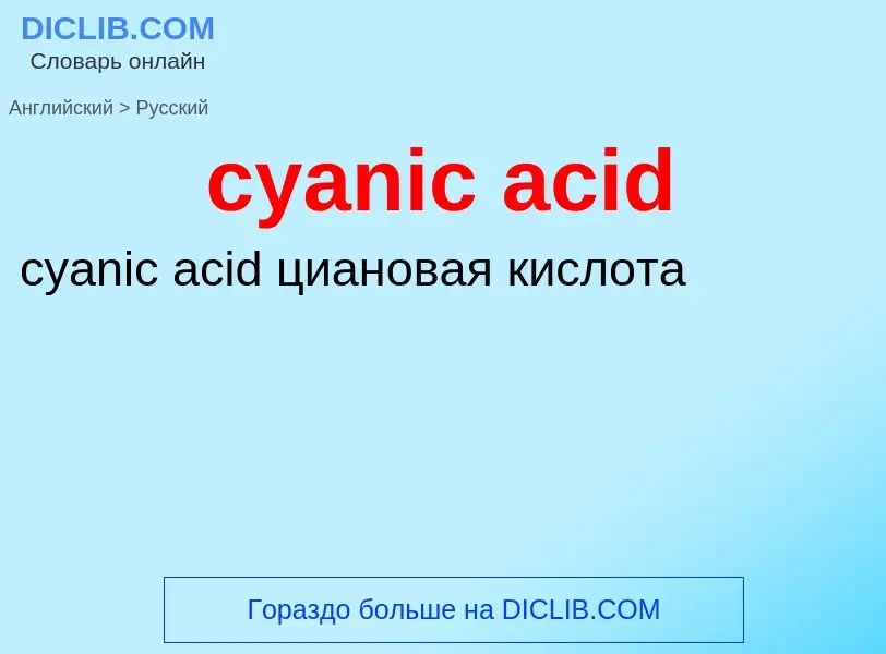 Как переводится cyanic acid на Русский язык