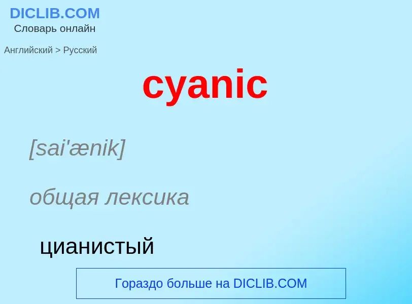 Как переводится cyanic на Русский язык