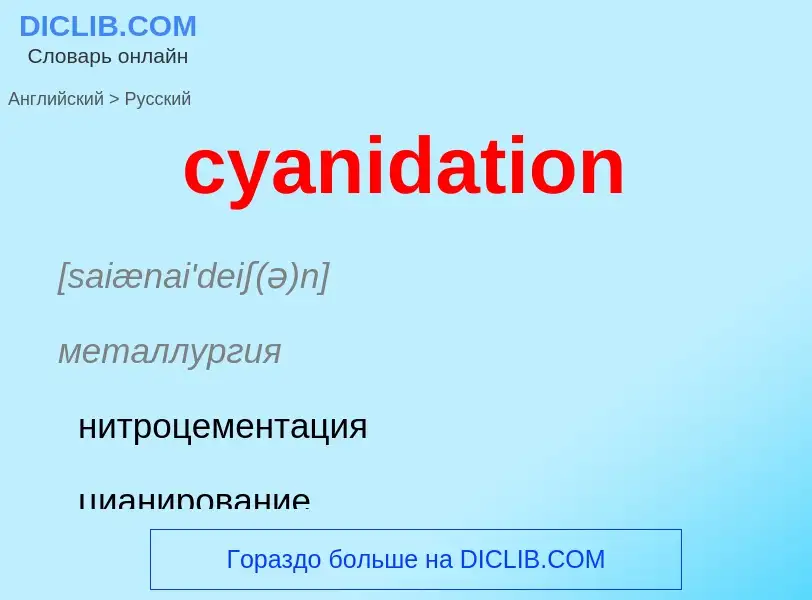 Как переводится cyanidation на Русский язык