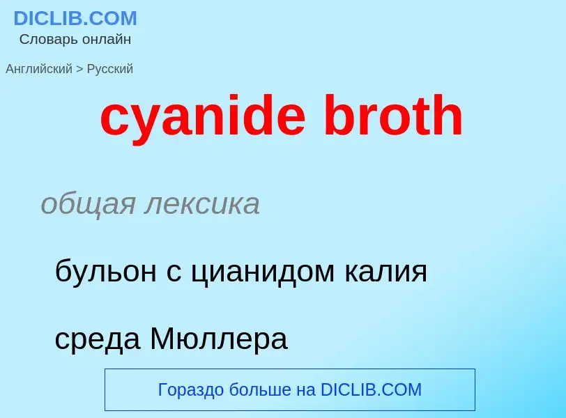 Как переводится cyanide broth на Русский язык