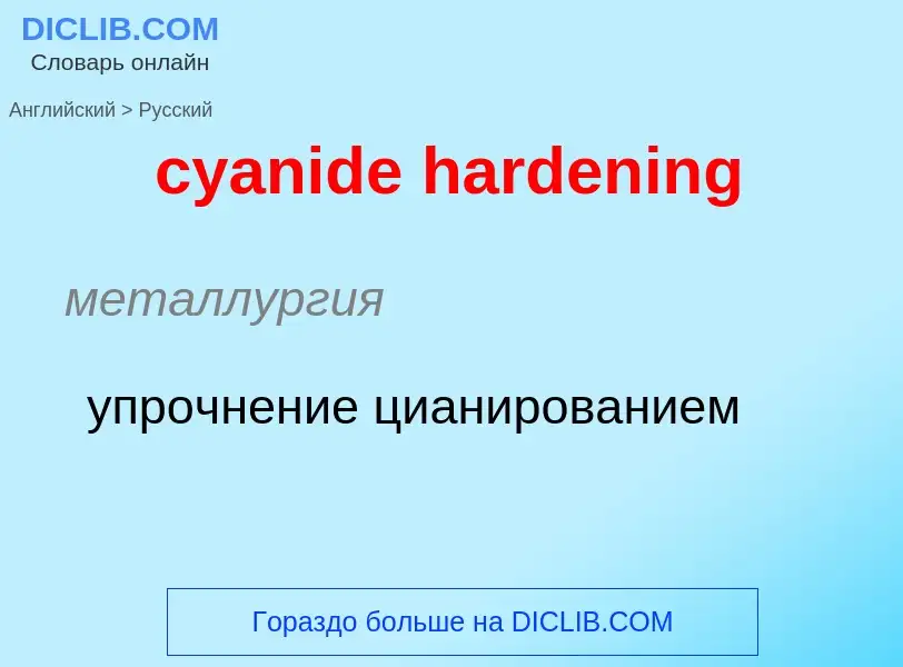 Как переводится cyanide hardening на Русский язык